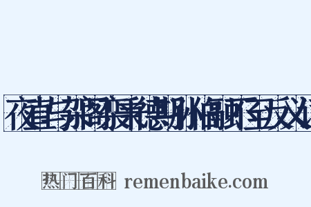 夜直与架阁栾秉德期孙伯融不至反义词是什么意思的图片